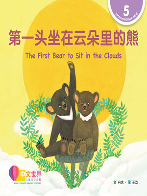 cover image of 第一头坐在云朵里的熊 / The First Bear to Sit in the Clouds